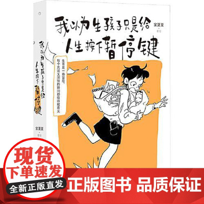 我以为生孩子只是给人生按下暂停键 九州出版社