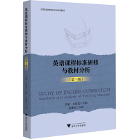 正版新书]英语课程标准研修与教材分析(第3版)罗毅,李红英97873