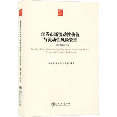 证券市场流动性价值与流动性风管理——理论与中国实证研究 杨朝军,姚亚伟,万孝园 著 金融经管、励志 新华书店正版图