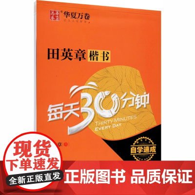 田英章楷书每天30分钟 上海交通大学出版社 田英章 著