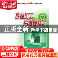 正版 数控加工与编程技术 李体仁编著 北京大学出版社 9787