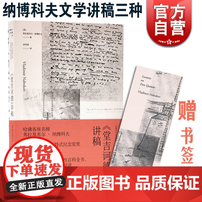 正版 堂吉诃德讲稿 弗拉基米尔纳博科夫文学讲稿三种 外国文学理论 文学理论与批评 文学社科书 上海译文出版社