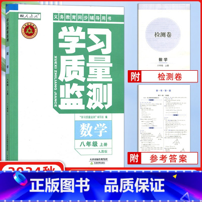 数学 八年级上 [正版]2024秋 学习质量监测八年级数学上册人教版八年级上册义务课程标准同步辅导用书内含检测卷与参