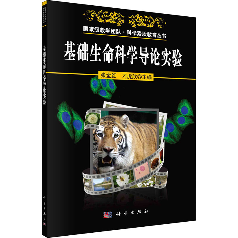 醉染图书基础生命科学导论实验9787030345363