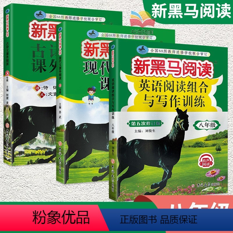[尖子生 推荐!]英语+现代文+古诗文阅读 3本 八年级/初中二年级 [正版]2024新黑马阅读八年级语文英语 初二上册