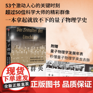 量子群英 托比亚斯许尔特著 物理学史伟大的一代如何揭开量子世界的秘密 2022年度 前言书评 独立出版奖金奖作品