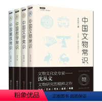 [正版] 全4册 中国哲学常识/中国文物常识/中国建筑常识/中国文学常识 中国历史文化生活常识书系 文物研究鉴赏收藏考