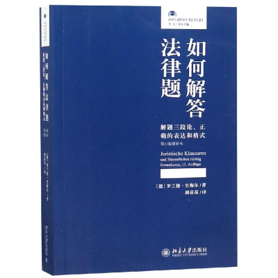 [M]如何解答法律题:解题三段论.正确的表达和格式(第11版增补本)-9787301299364