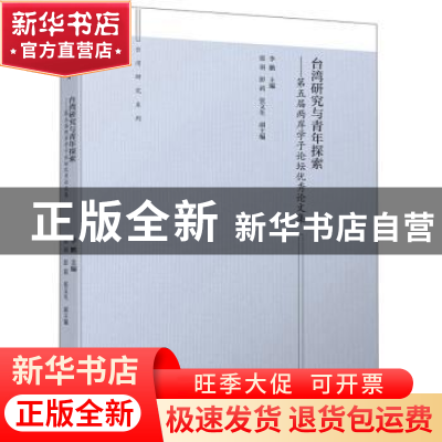 正版 台湾研究与青年探索——第五届两岸学子论坛优秀论文集 李鹏