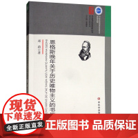 恩格斯晚年关于历史唯物主义的书信导读 马克思主义经典著作选读政治原理党政读物党建书籍9787503562969中共