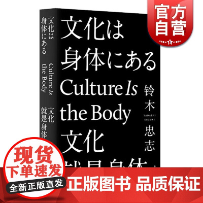 文化就是身体 [日]铃木忠志 著 李集庆 译 林于竝等校 戏剧大师三十年心得精选文集 艺术人生 正版图书籍 上海文艺出版