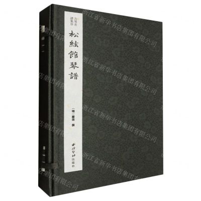 [N]松弦馆琴谱(共4册)(精)/古琴名谱集珍-9787550841239