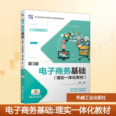 正版新书]电子商务基础(理实一体化教材) 第3版韩林 编978711168