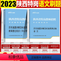 [语文真题+教育真题]2本 [正版]陕西特岗教师教育理论知识真题2024年陕西省特岗教师招聘考试用书历年真题试卷中小学语