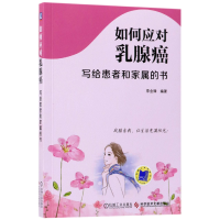 音像如何应对乳腺癌(写给患者和家属的书)编者:李金锋
