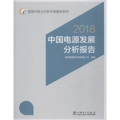[M]中国电源发展分析报告 2018-9787519821906