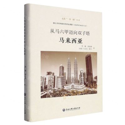 [N]从马六甲迈向双子塔(马来西亚)(精)/走进一带一路丛书-9787517848646