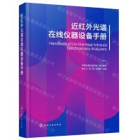 [N]近红外光谱在线仪器设备手册-9787122416759