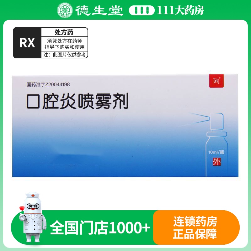 天龙 口腔炎喷雾剂 10ml*1瓶/盒