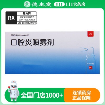 天龙 口腔炎喷雾剂 10ml*1瓶/盒