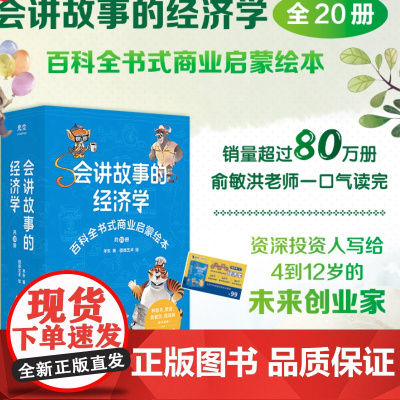 会讲故事的经济学全20册 俞敏洪樊登百科全书式商业启蒙绘本 给孩子的财商启蒙绘本 4-6-8-10岁百科全书小学生