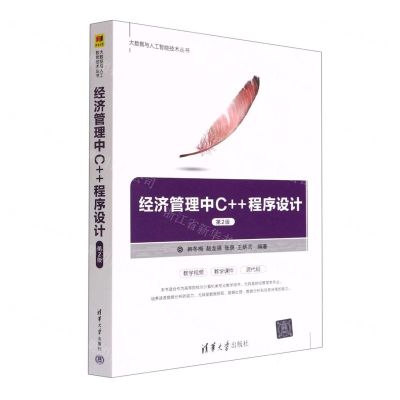 [N]经济管理中C++程序设计(第2版)/大数据与人工智能技术丛书-9787302583271