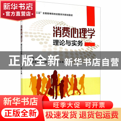正版 消费心理学理论与实务(十三五全国高等院校经管系列规划教材