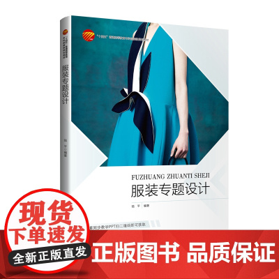 服装专题设计“十四五”部委级规划教材,着眼课程建设与创新,旨在培养学生适应岗位需求,在未来的设计中能获得可持续发展