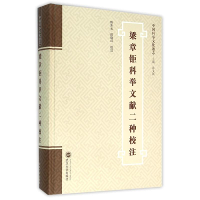 [M]梁章钜科举文献二种校注-9787307165090