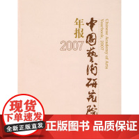 中国艺术研究院年报 2007