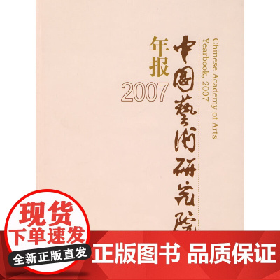 中国艺术研究院年报 2007