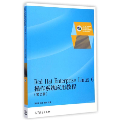 [N]Red Hat Enterprise Linux 6操作系统应用教程(第2版)-9787040413984