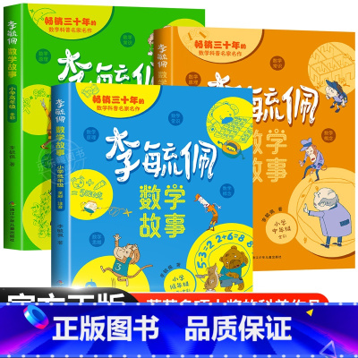 李毓佩数学故事·小学低中高年级 [正版]李毓佩数学童话集故事系列小学生低中高年级全套西游记历险记思维训练图画书关于一二三