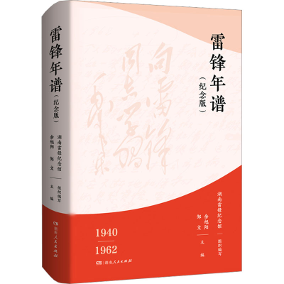 [M]雷锋年谱(纪念版)-9787556127993