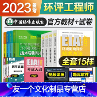 [友一个正版]2023年备考环评工程师考试辅导书技术导则标准案例分析技术方法律法规教材历年真押题库试卷2022环评师注