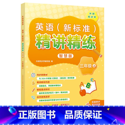 三年级上 小学通用 [正版]外研社英语(新标准)精讲精练智慧版 三年级上下 七年级上下(任选)小学英语教辅