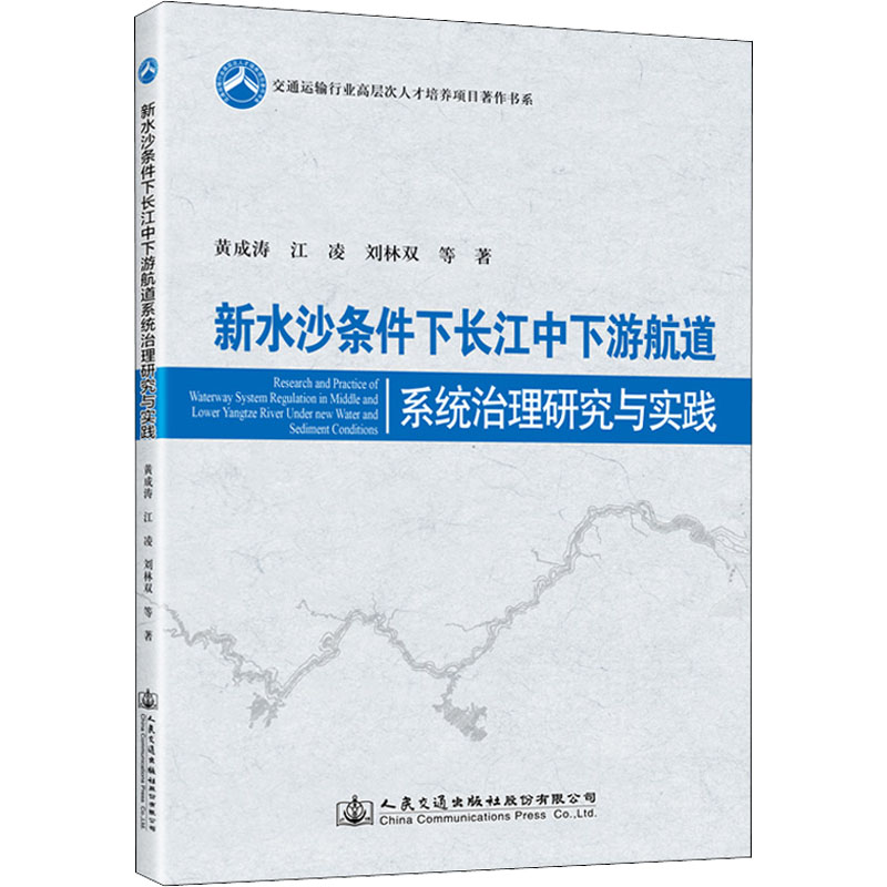 [M]新水沙条件下长江中下游航道系统治理研究与实践-9787114176203