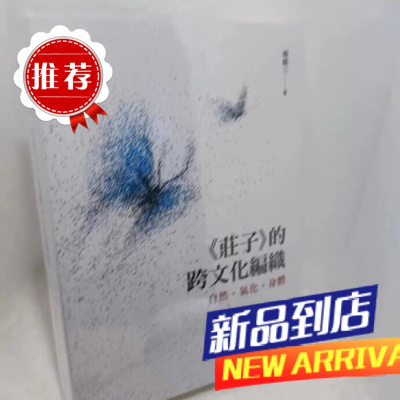 墨申《庄子》的跨编织自然气化身体赖锡三台湾