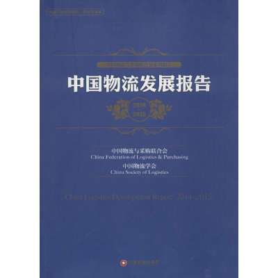 [M]中国物流发展报告.2014-2015-9787504756831