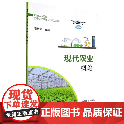 现代农业概论 常运涛 编 9787109304192 中国农业出版社