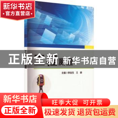正版 工程测量 李金生,王赫主编 科学出版社 9787030729743 书籍