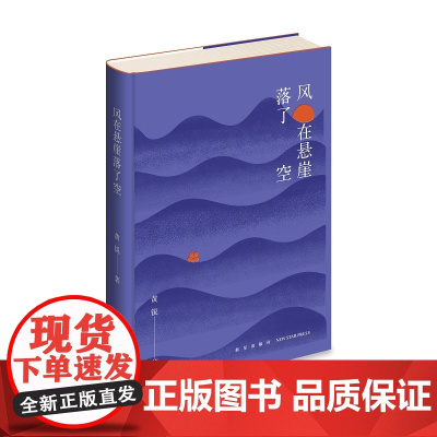 正版 风在悬崖落了空 黄锐著 中国当代文学现代诗歌集 新星出版社书籍