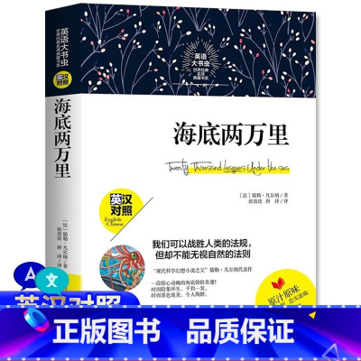 [正版]海底两万里 原著书中英文双语对照版原版 英汉对照互译小学初中生版七年级下册 名著书籍中学生阅读英语小说课外书读