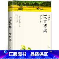 艾青诗选 [正版]水浒传原著商务印书馆学生版艾青诗选世说新语泰戈尔诗选初中初三九年级上册必读课外书小学生课外阅读书籍快乐