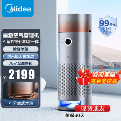 美的(Midea)空气净化器净化加湿一体除甲醛家用大空间纳米无雾加湿AI智控空气温度监测KJ650F-LM1 PRO