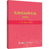 醉染图书乳腺癌病例集锦 20219787830053581