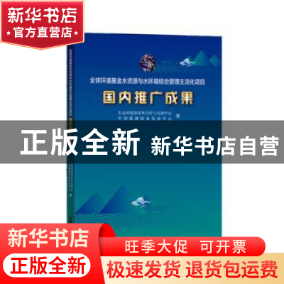 正版 全球环境基金水资源与水环境综合管理主流化项目国内推广成