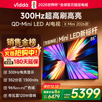 X Mini 2026款 海信电视 85英寸 超高刷QD-Mini LED 以旧换新家电国家补贴液晶AI电视85VX3Q