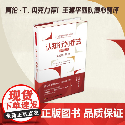 万千心理.认知行为疗法基础与应用原著第三版精装朱迪丝S.贝克JudithSBeck心理学精神病学社会工作心理咨询的研究生