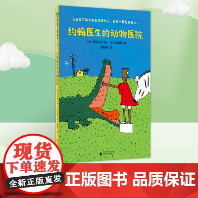 约翰医生的动物医院 2022暑假百班千人推 荐儿童文学小学生课外阅读书籍2二年级读物 广西师范大学出版社 正版